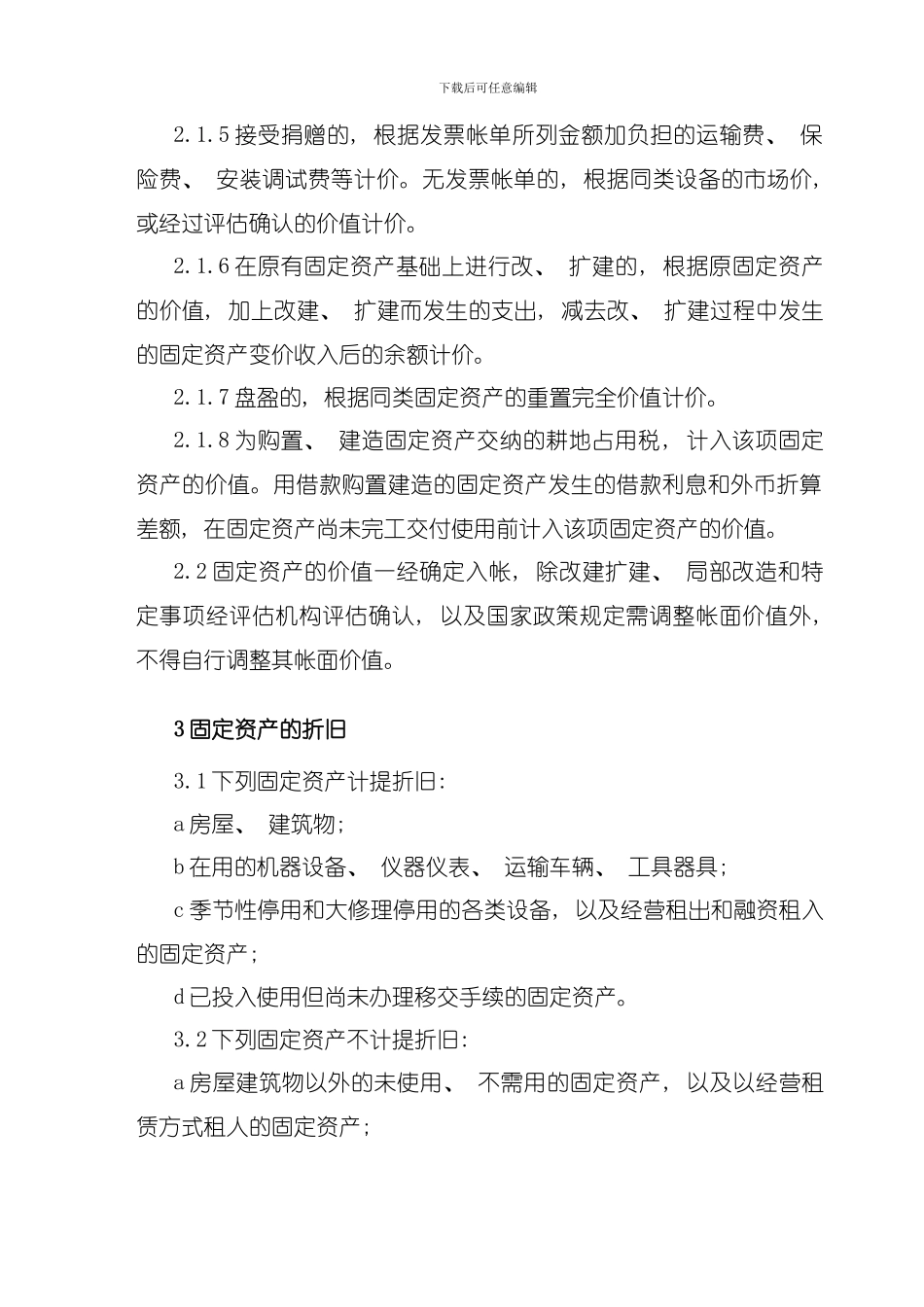 企业固定资产管理制度模板_第2页