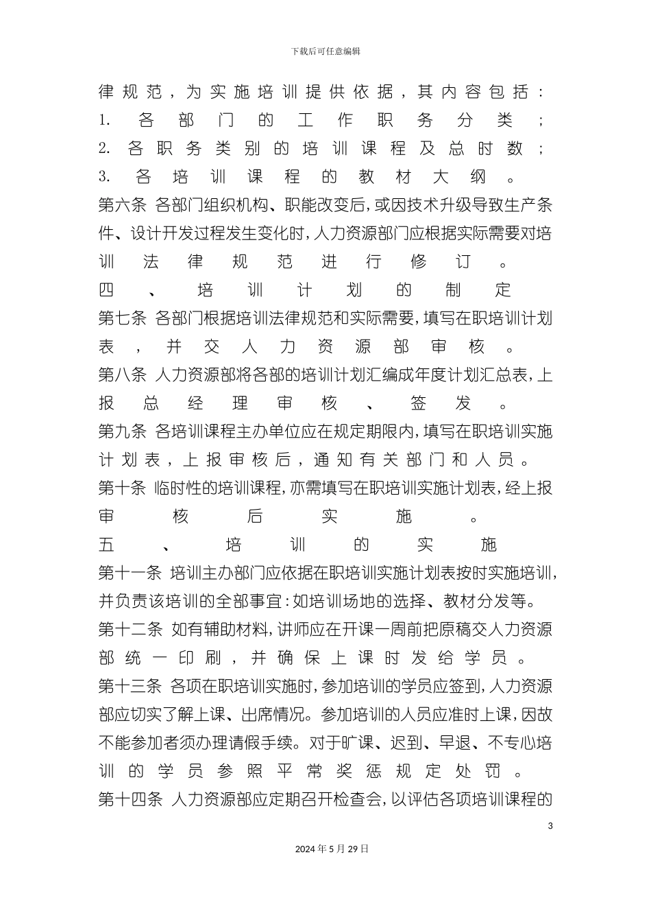 企业培训制度样本_第3页