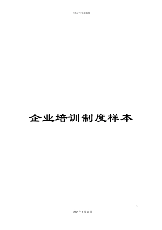企业培训制度样本