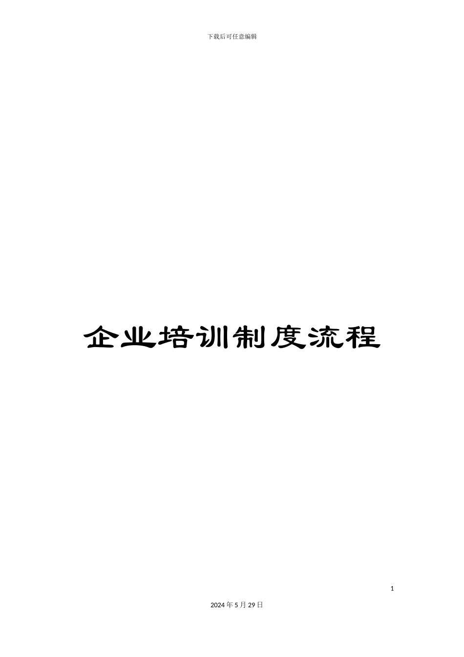 企业培训制度流程_第1页