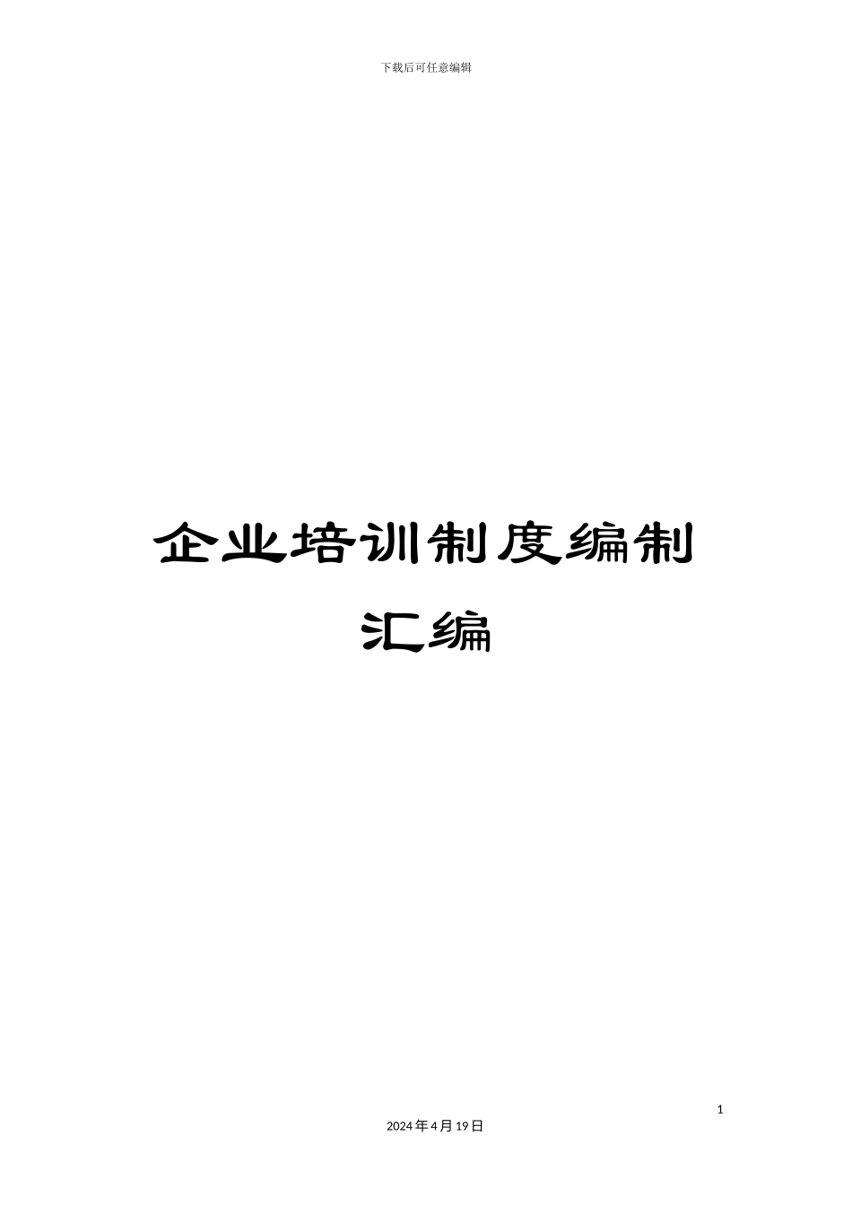 企业培训制度编制汇编_第1页