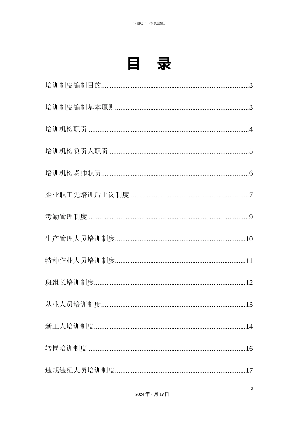 企业培训制度编制汇编_第2页
