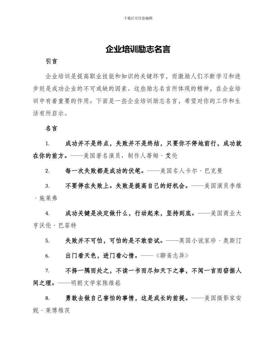 企业培训励志名言_第1页
