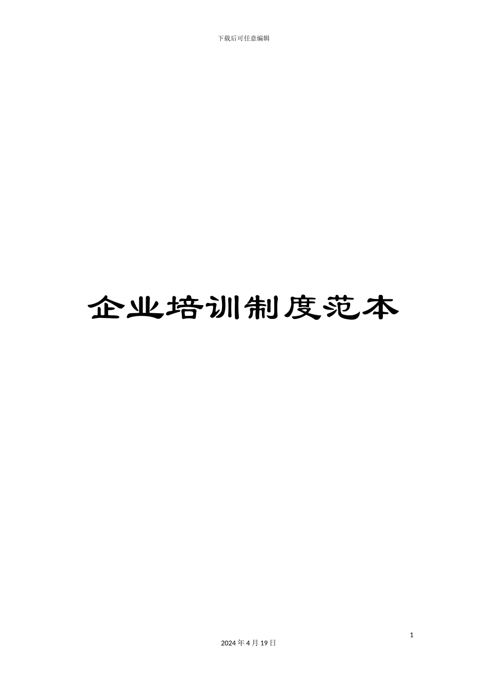 企业培训制度范本_第1页