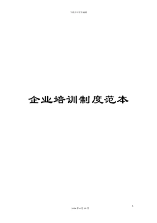 企业培训制度范本