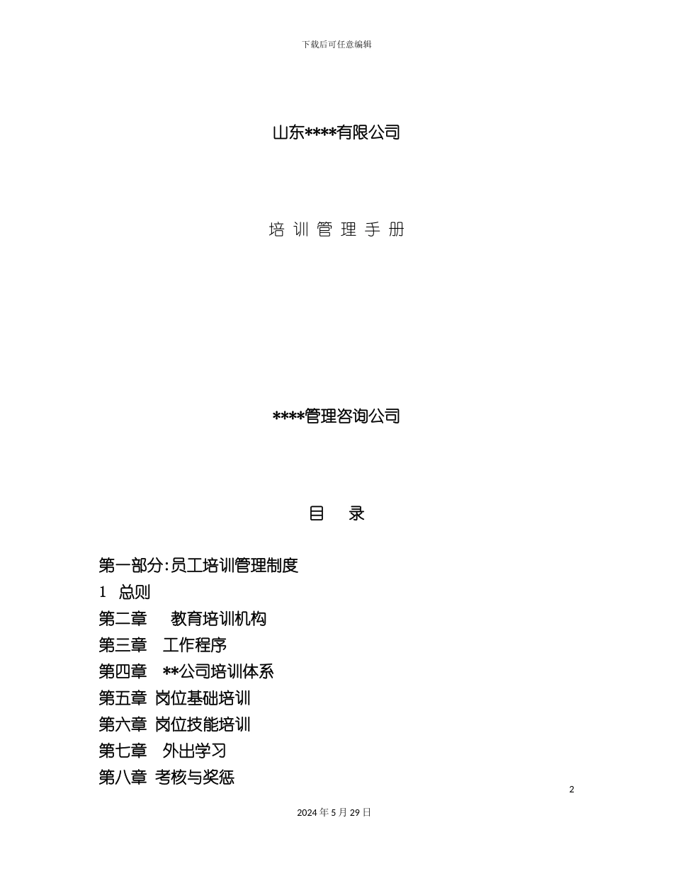 企业培训员工管理手册_第2页