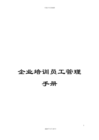 企业培训员工管理手册