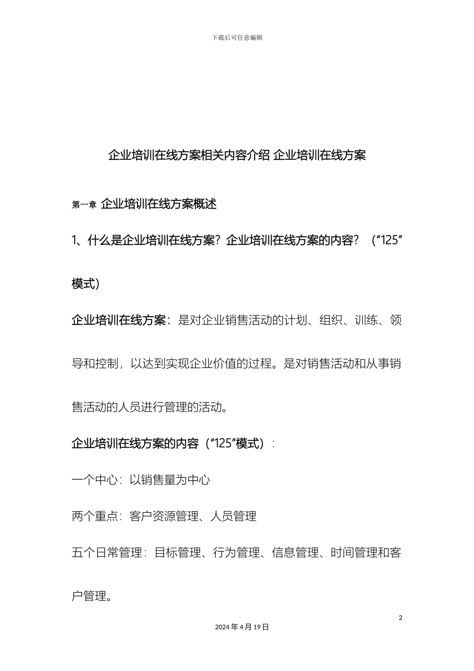 企业培训在线方案相关内容介绍企业培训在线方案_第2页