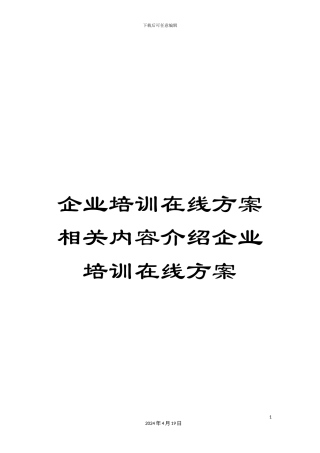 企业培训在线方案相关内容介绍企业培训在线方案
