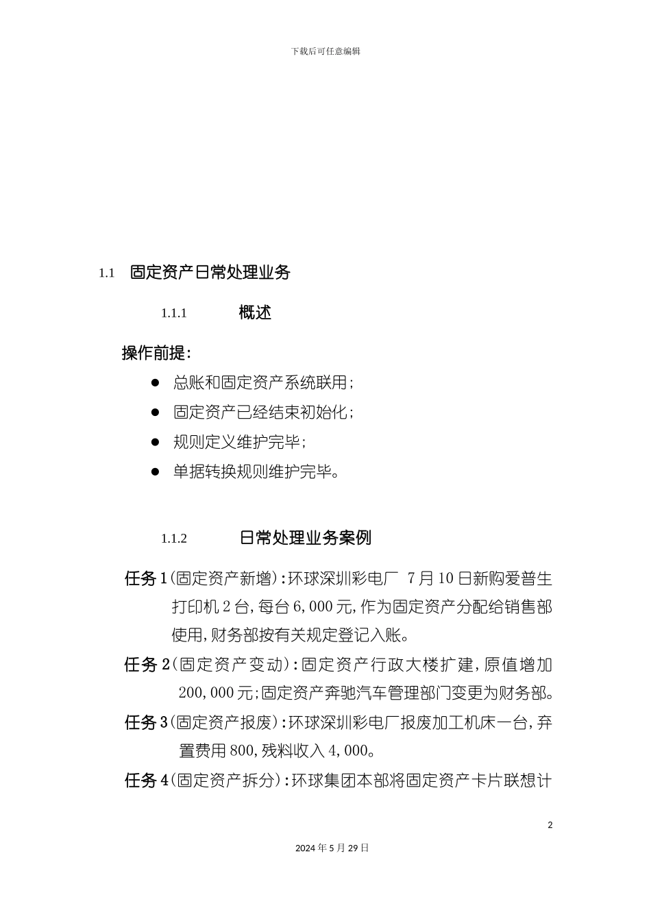 企业固定资产系统操作手册_第2页