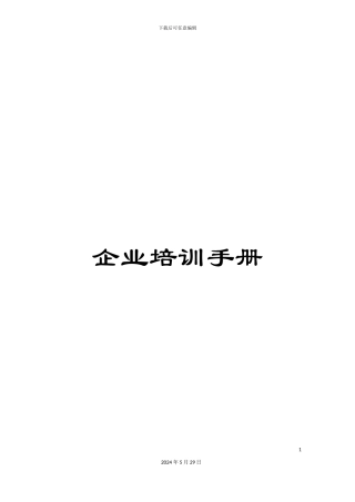 企业培训手册