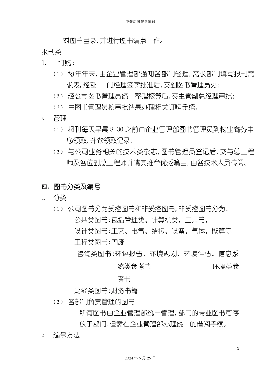 企业图书报刊管理规定_第3页