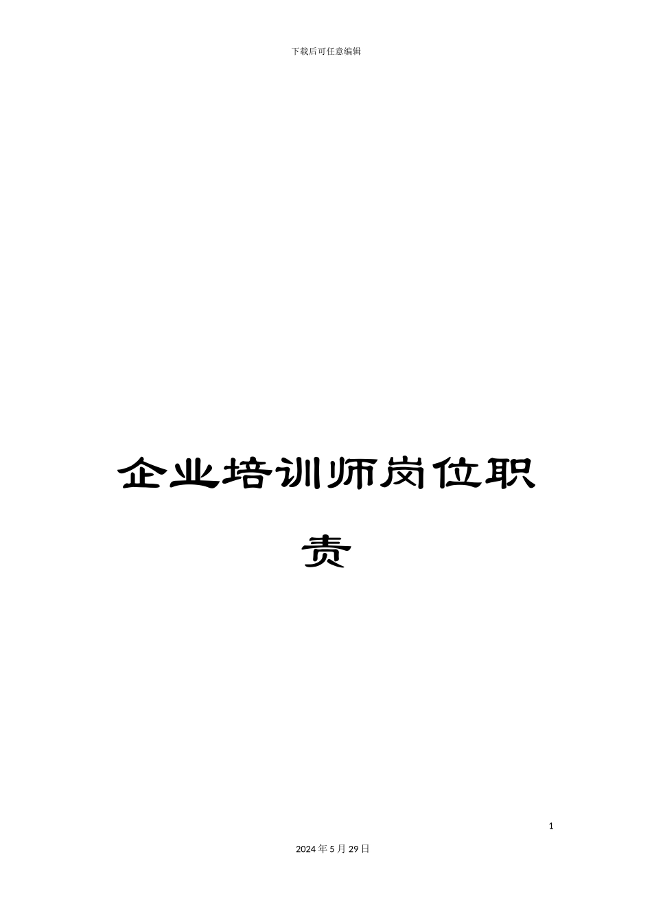 企业培训师岗位职责_第1页