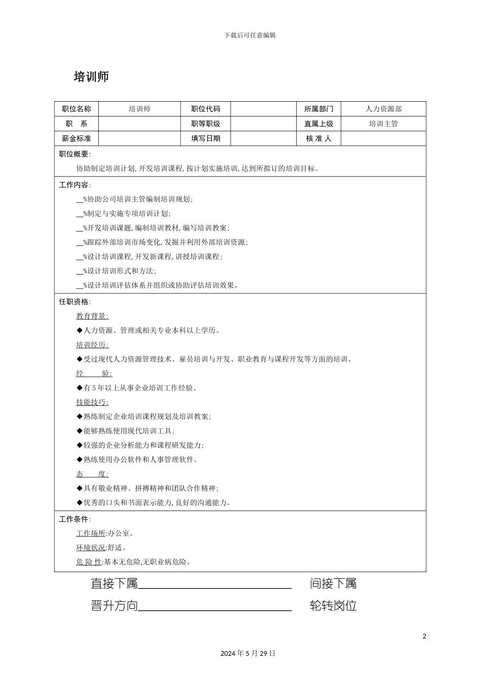 企业培训师岗位职责_第2页