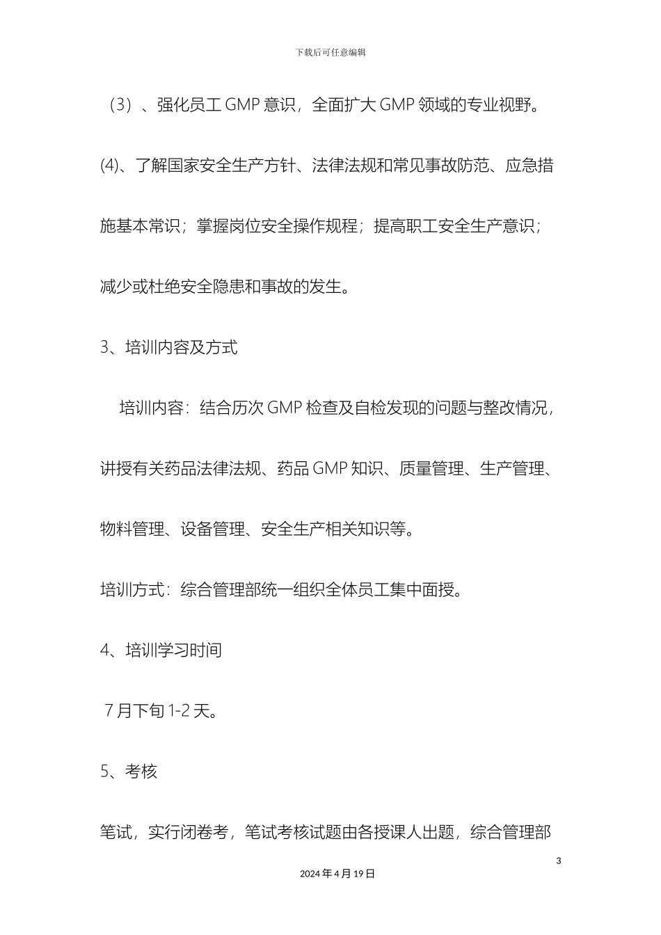 企业培训方案_第3页