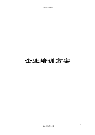 企业培训方案