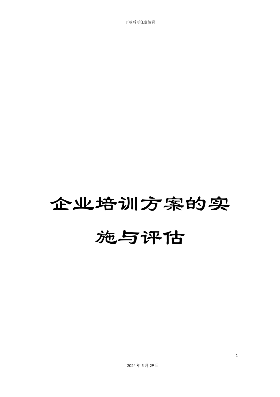 企业培训方案的实施与评估_第1页