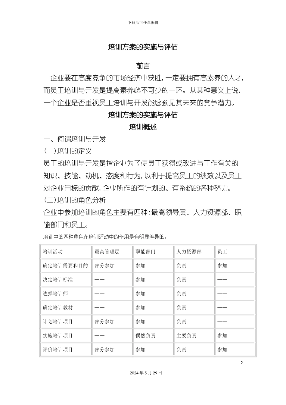 企业培训方案的实施与评估_第2页