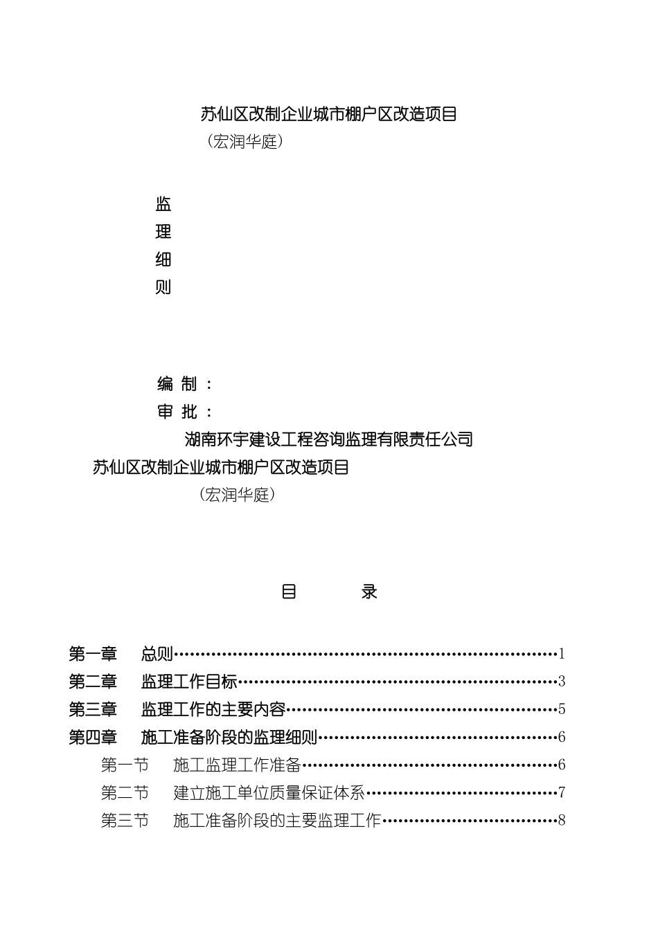 企业城市棚户区改造项目监理细则_第2页