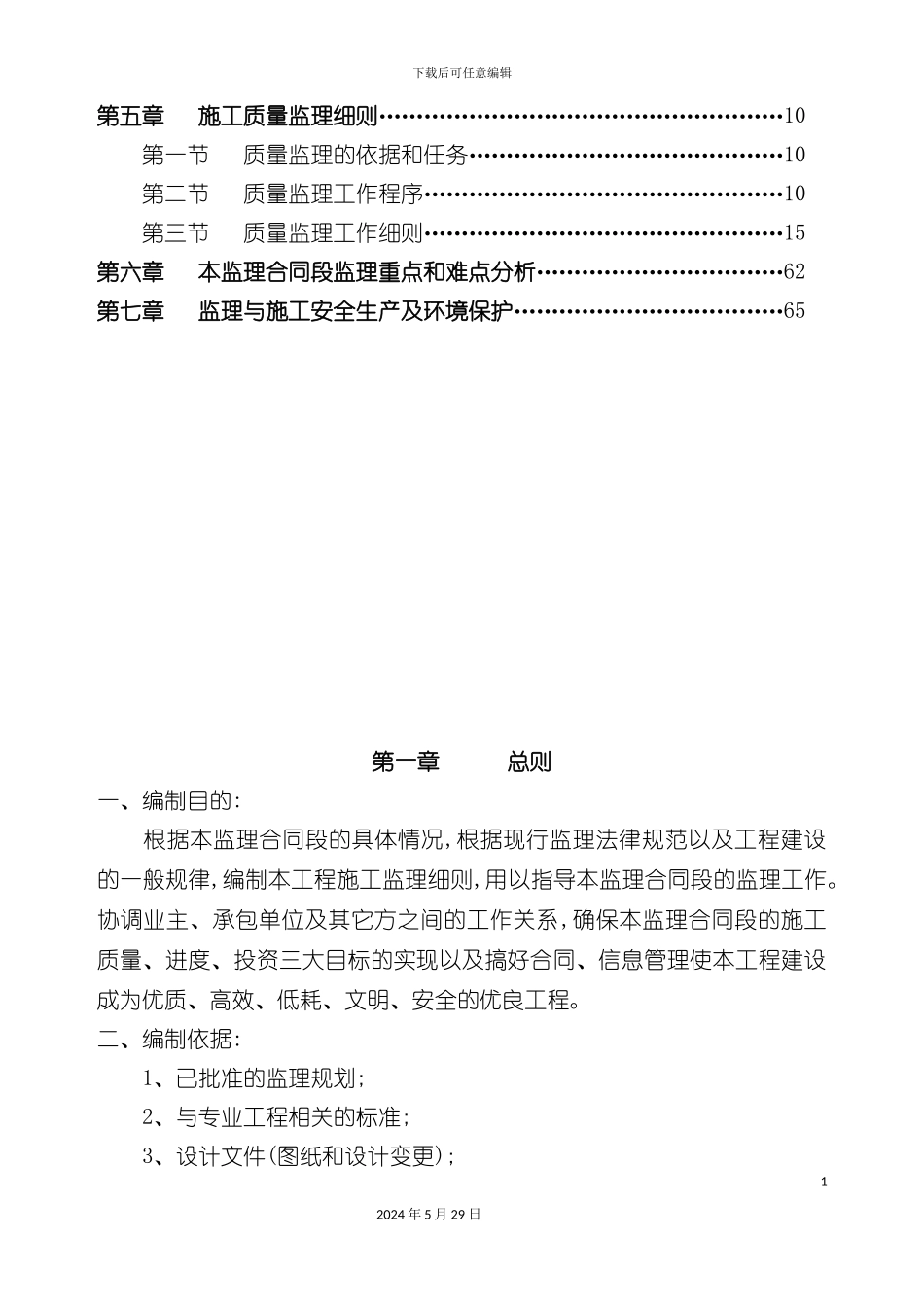 企业城市棚户区改造项目监理细则_第3页
