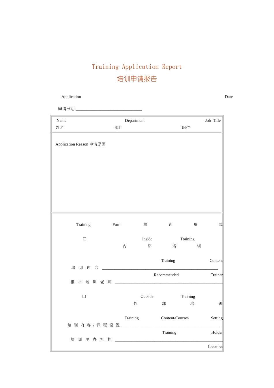 企业培训申请报告单_第2页