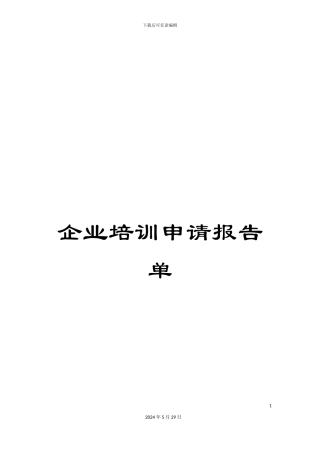 企业培训申请报告单