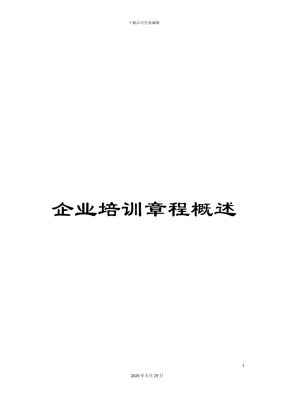企业培训章程概述_第1页