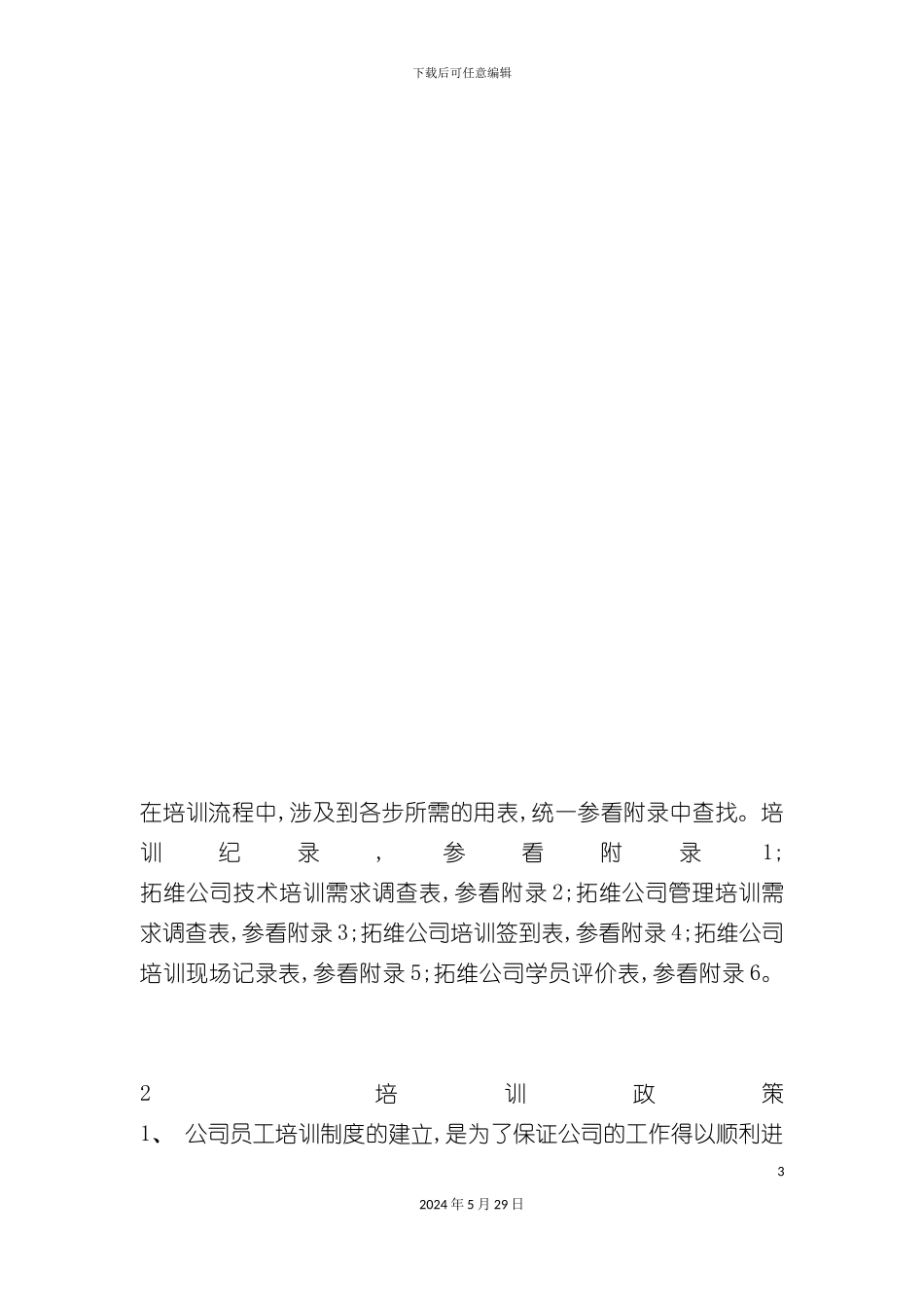 企业培训章程概述_第3页