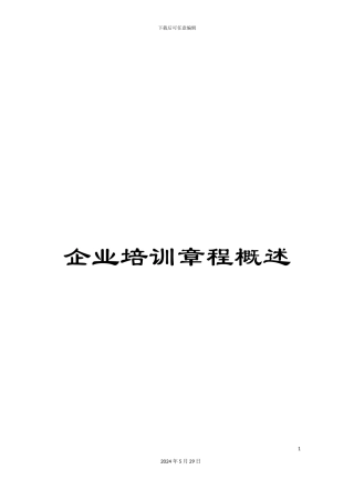企业培训章程概述