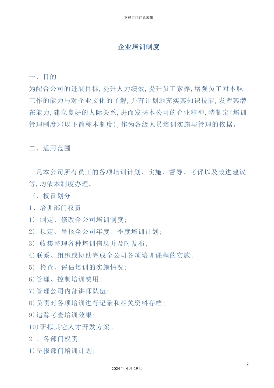 企业培训管理制度样板_第2页