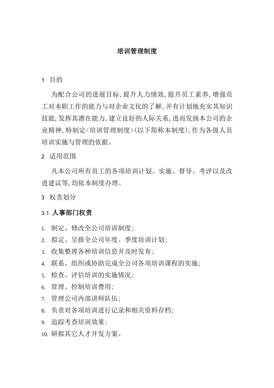 企业培训管理制度资料_第3页