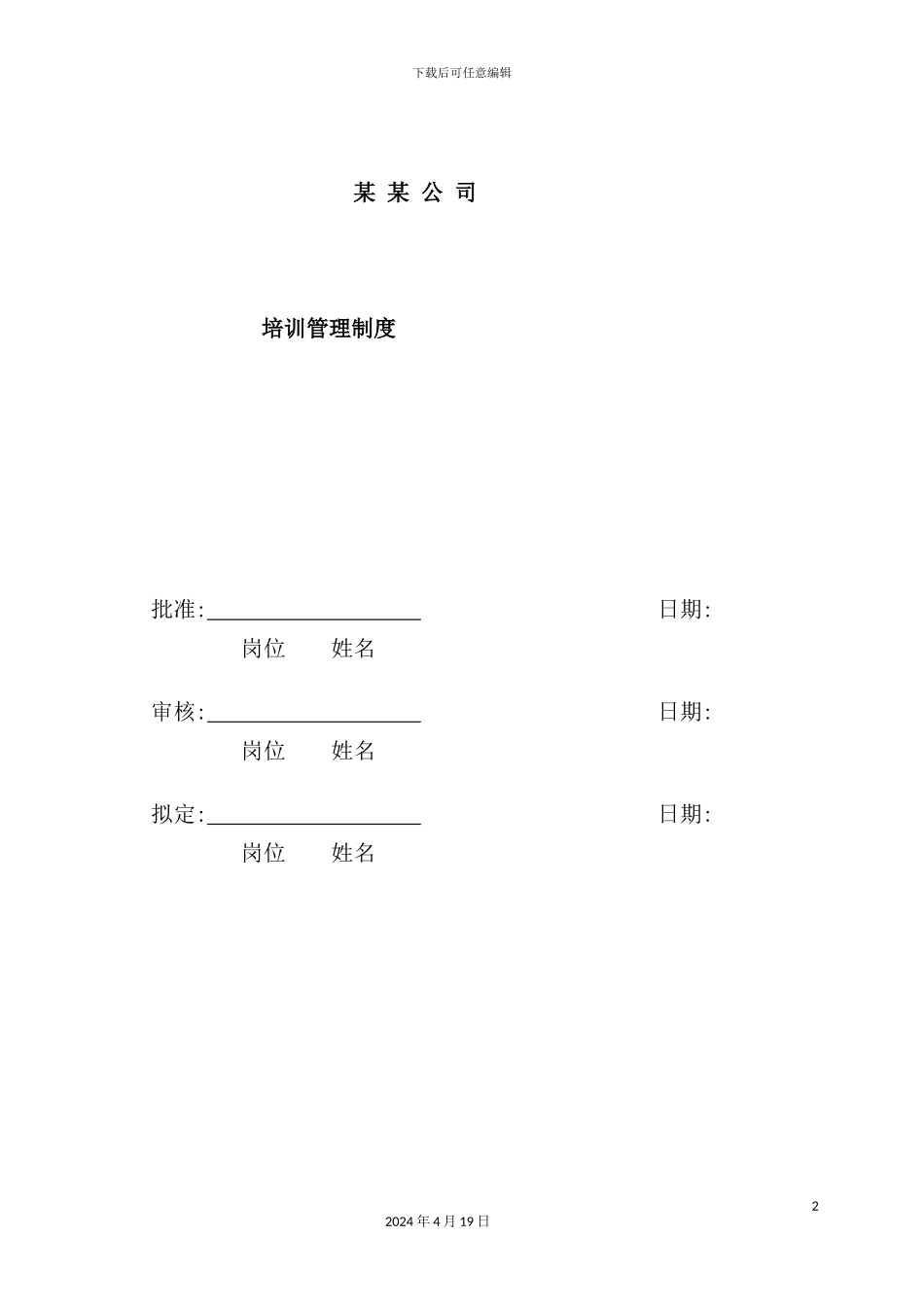 企业培训管理制度汇编_第2页