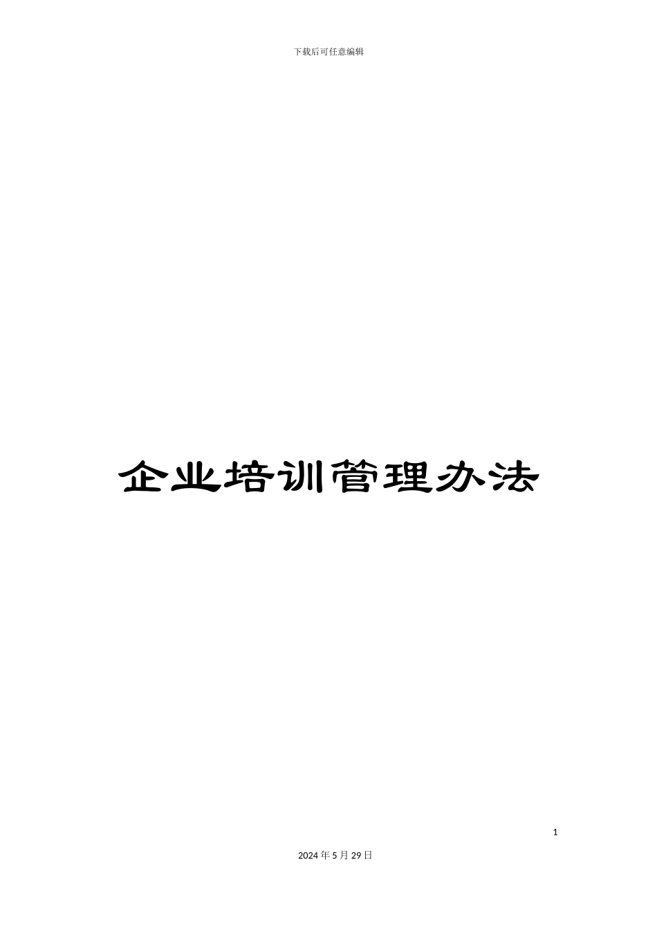 企业培训管理办法_第1页