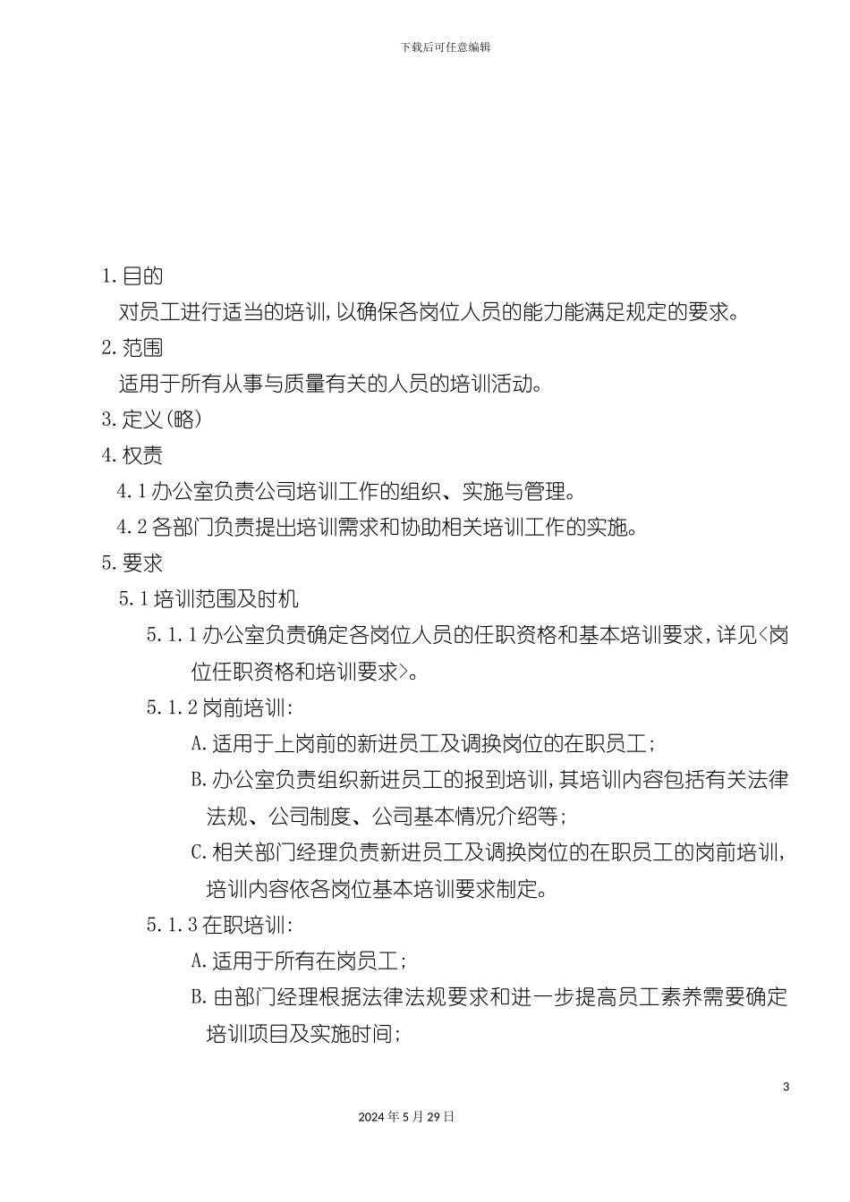 企业培训管理办法_第3页