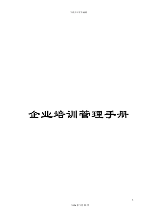 企业培训管理手册