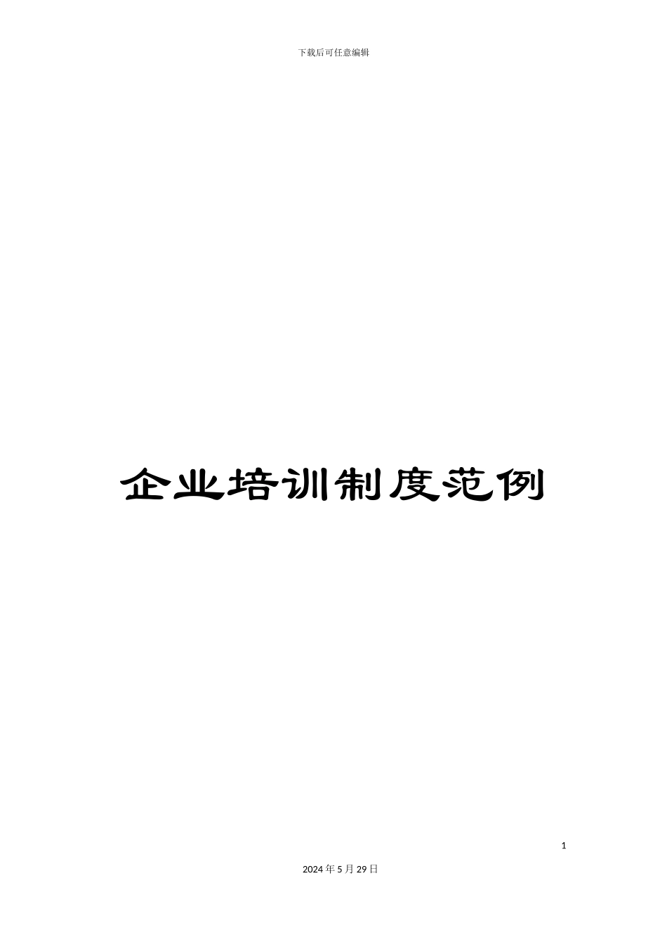 企业培训制度范例_第1页