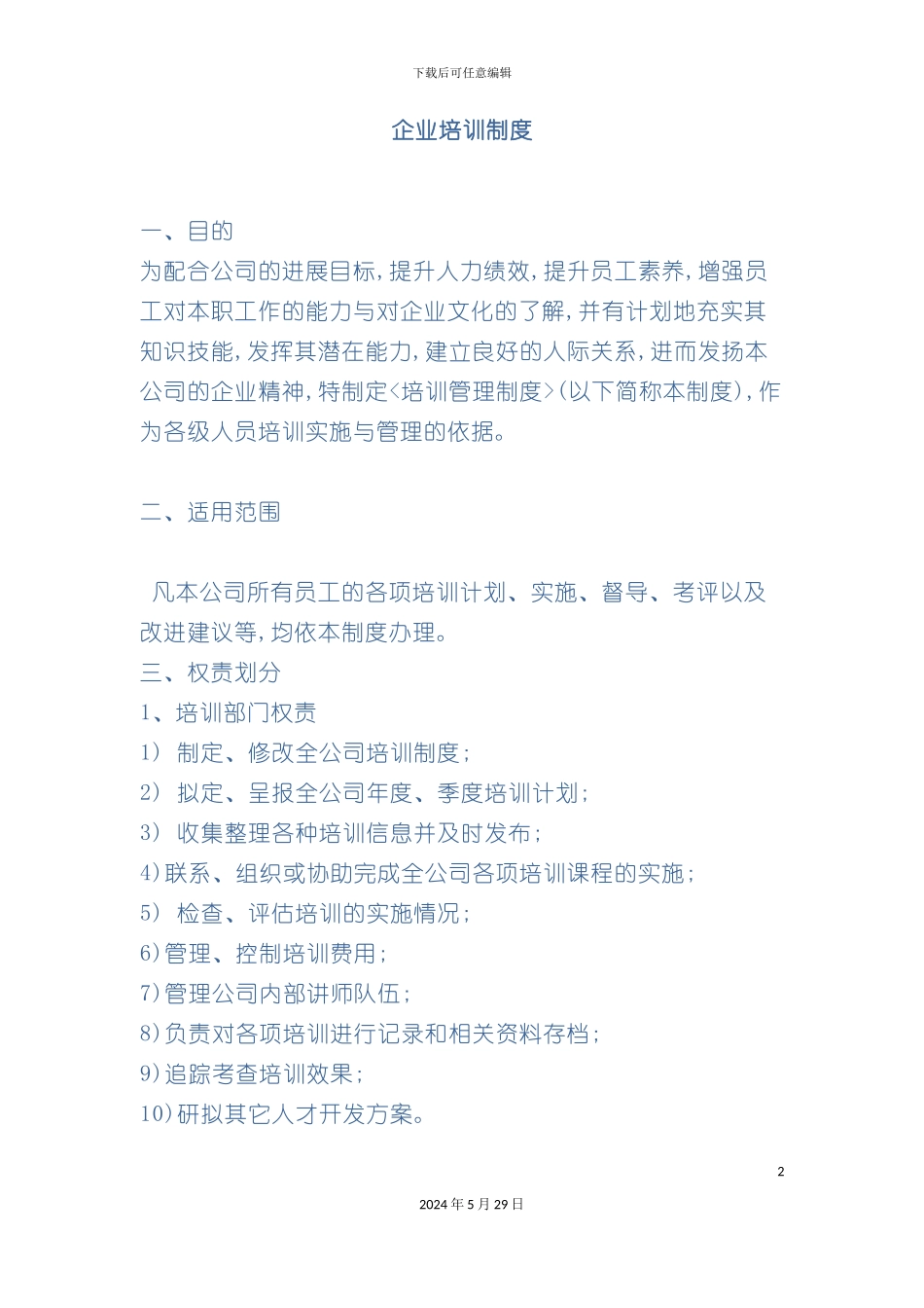 企业培训制度范例_第2页