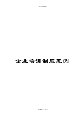 企业培训制度范例