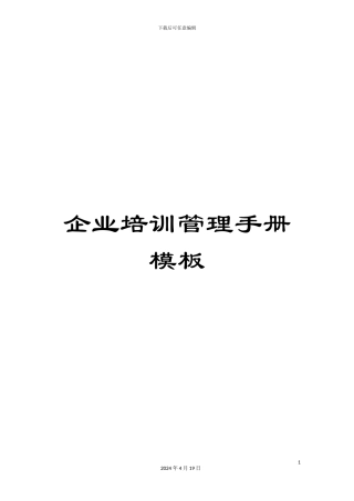 企业培训管理手册模板