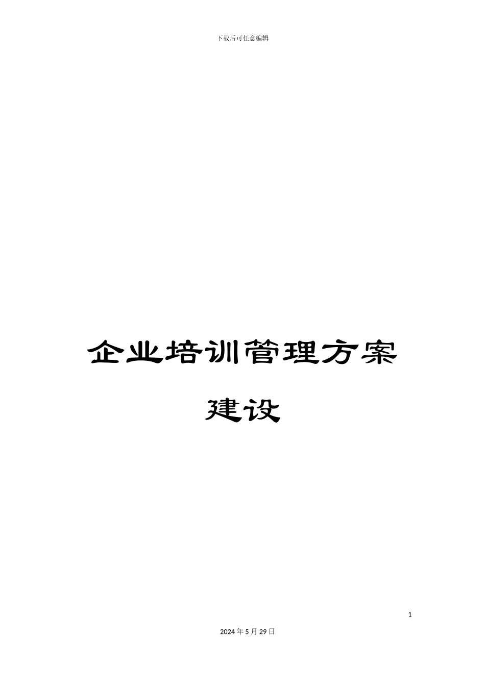 企业培训管理方案建设_第1页