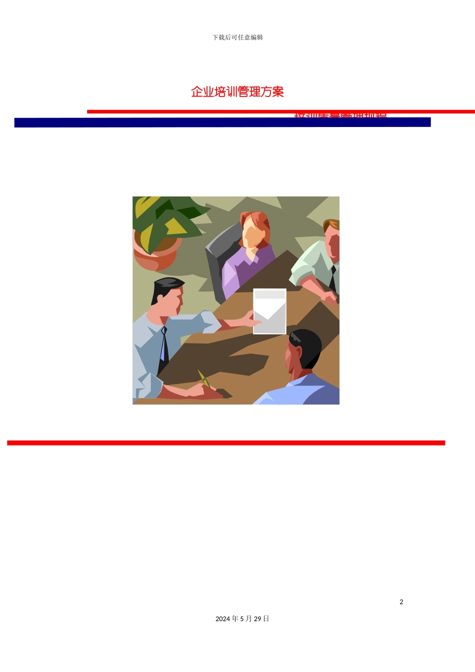 企业培训管理方案建设_第2页