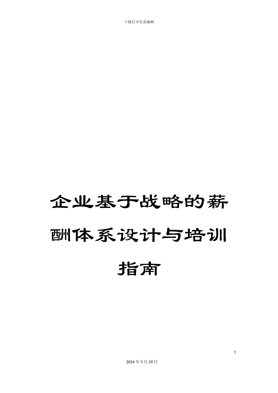 企业基于战略的薪酬体系设计与培训指南_第1页