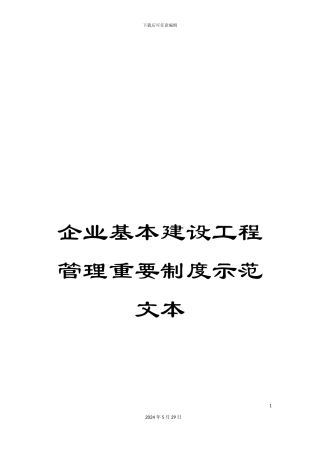 企业基本建设工程管理重要制度示范文本