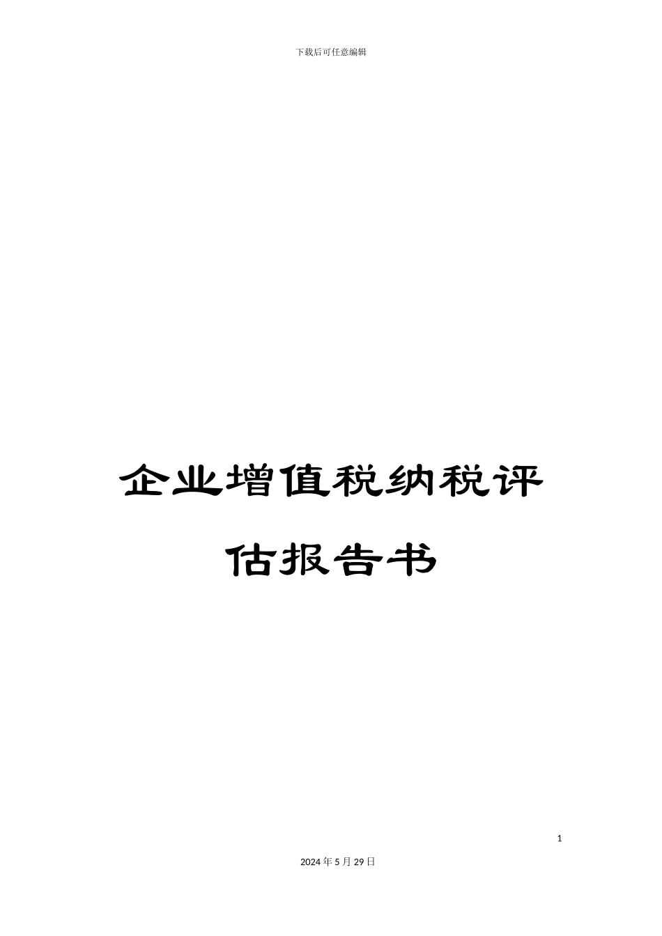 企业增值税纳税评估报告书_第1页