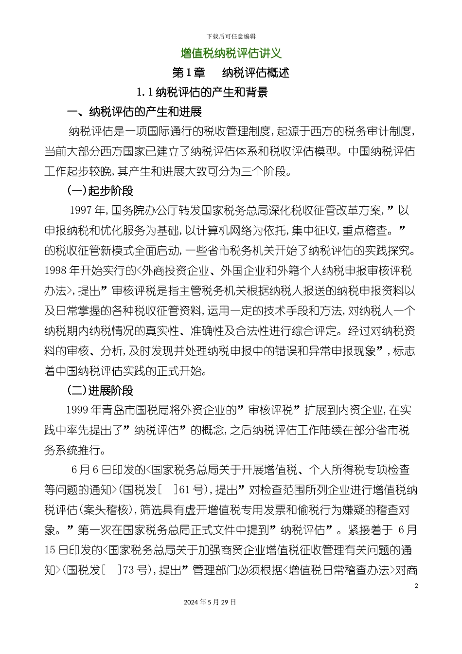 企业增值税纳税评估报告书_第2页