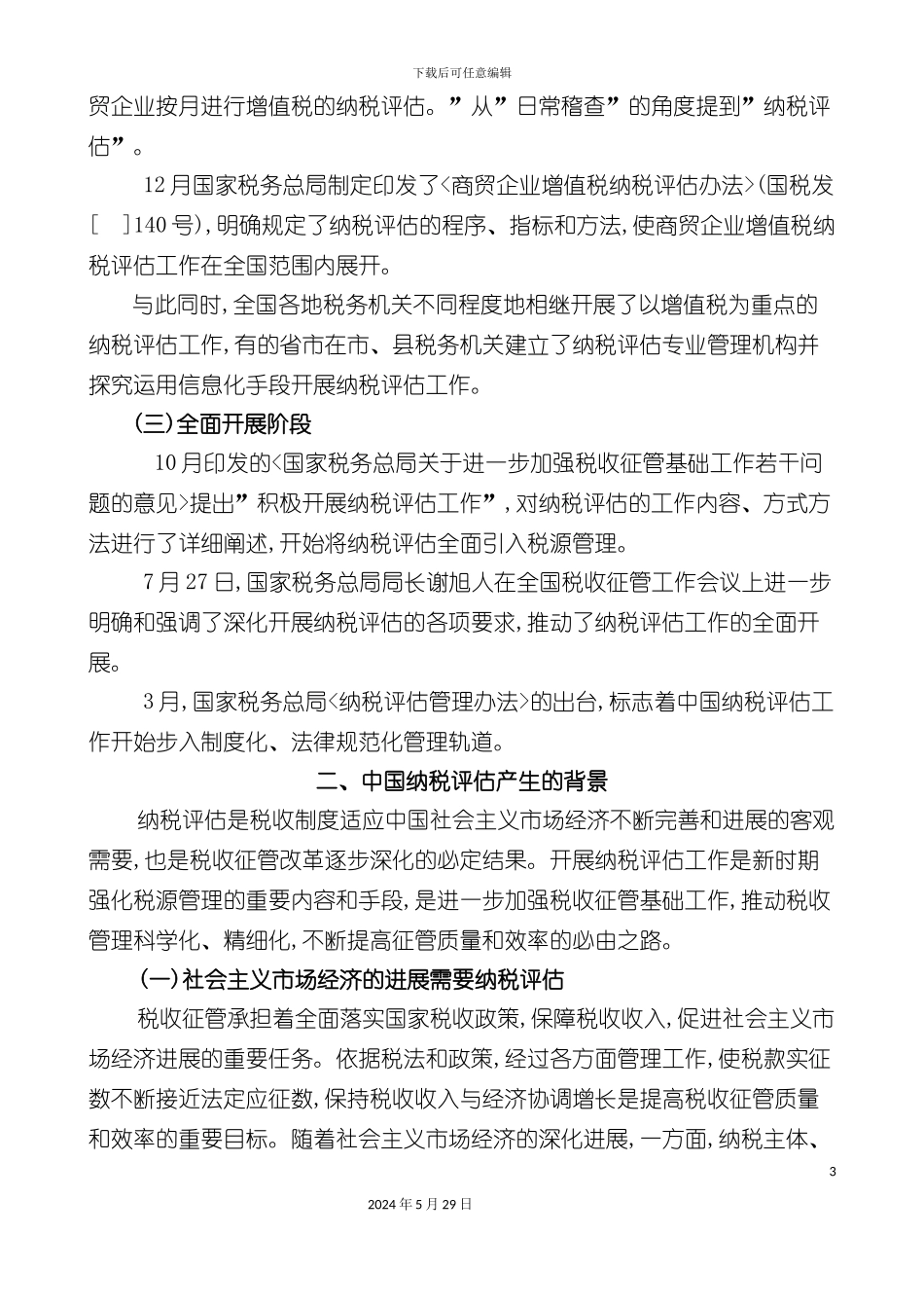 企业增值税纳税评估报告书_第3页