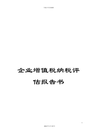 企业增值税纳税评估报告书