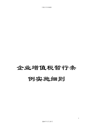 企业增值税暂行条例实施细则