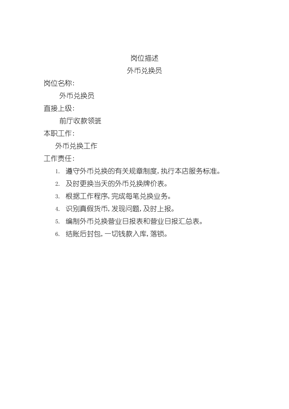 企业外币兑换员岗位职务说明书_第2页