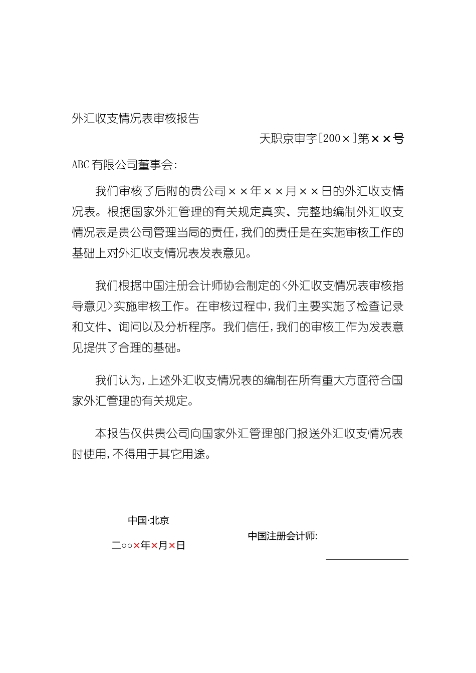 企业外汇收支情况表审核报告_第2页